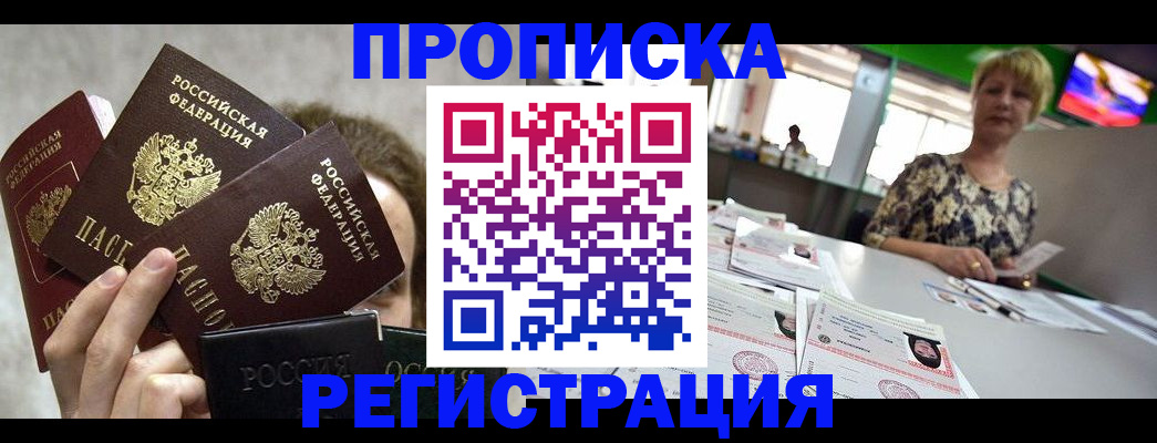 прописка в Лобне